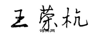 曾庆福王荣杭行书个性签名怎么写