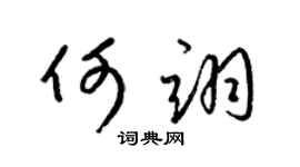 梁锦英何翊草书个性签名怎么写