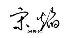 梁锦英宋焰草书个性签名怎么写
