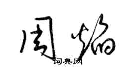 梁锦英周焰草书个性签名怎么写
