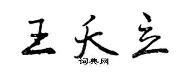 曾庆福王夭立行书个性签名怎么写