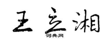 曾庆福王立湘行书个性签名怎么写