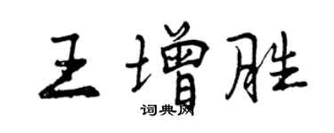 曾庆福王增胜行书个性签名怎么写