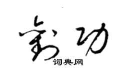 梁锦英刘功草书个性签名怎么写