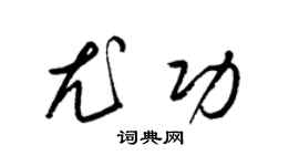 梁锦英尤功草书个性签名怎么写
