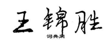 曾庆福王锦胜行书个性签名怎么写