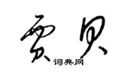 梁锦英贾贝草书个性签名怎么写