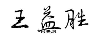 曾庆福王益胜行书个性签名怎么写