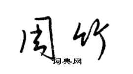 梁锦英周竹草书个性签名怎么写