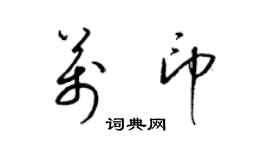 梁锦英万印草书个性签名怎么写