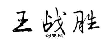 曾庆福王战胜行书个性签名怎么写