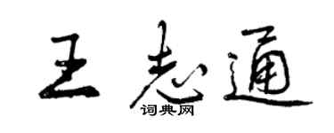 曾庆福王志通行书个性签名怎么写