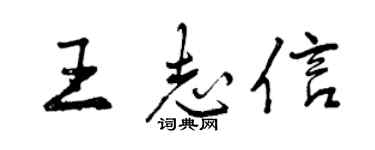 曾庆福王志信行书个性签名怎么写