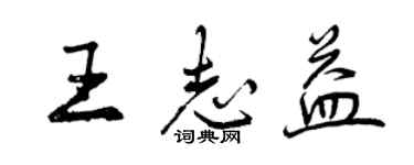 曾庆福王志益行书个性签名怎么写