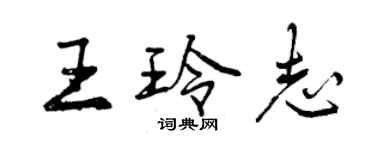 曾庆福王玲志行书个性签名怎么写