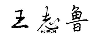曾庆福王志鲁行书个性签名怎么写