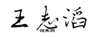 曾庆福王志滔行书个性签名怎么写