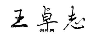 曾庆福王卓志行书个性签名怎么写