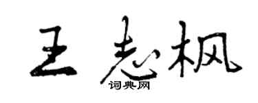 曾庆福王志枫行书个性签名怎么写