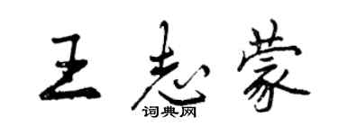 曾庆福王志蒙行书个性签名怎么写