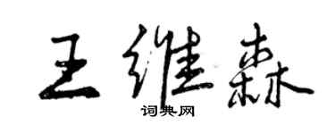 曾庆福王维森行书个性签名怎么写