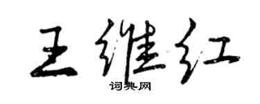 曾庆福王维红行书个性签名怎么写