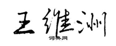 曾庆福王维洲行书个性签名怎么写