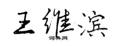 曾庆福王维滨行书个性签名怎么写