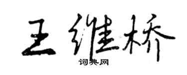曾庆福王维桥行书个性签名怎么写