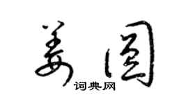 梁锦英姜圆草书个性签名怎么写