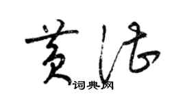 梁锦英黄湛草书个性签名怎么写