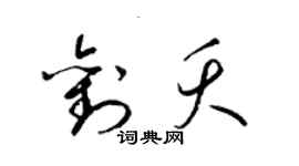 梁锦英刘夭草书个性签名怎么写