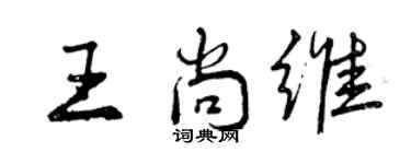 曾庆福王尚维行书个性签名怎么写