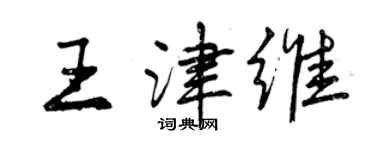曾庆福王津维行书个性签名怎么写