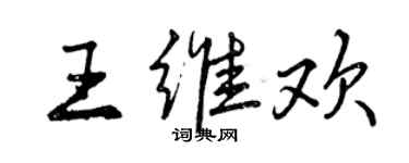 曾庆福王维欢行书个性签名怎么写