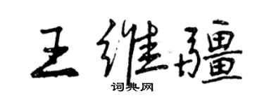 曾庆福王维疆行书个性签名怎么写