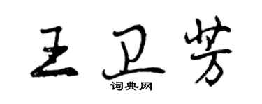曾庆福王卫芳行书个性签名怎么写