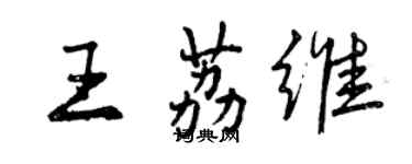 曾庆福王荔维行书个性签名怎么写