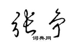 梁锦英张争草书个性签名怎么写