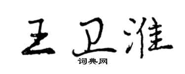 曾庆福王卫淮行书个性签名怎么写