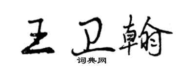 曾庆福王卫翰行书个性签名怎么写