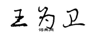 曾庆福王为卫行书个性签名怎么写