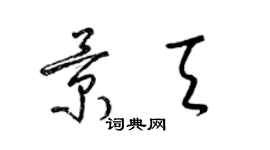梁锦英景天草书个性签名怎么写