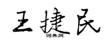 曾庆福王捷民行书个性签名怎么写