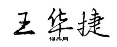 曾庆福王华捷行书个性签名怎么写