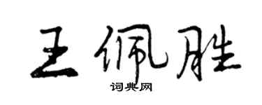 曾庆福王佩胜行书个性签名怎么写