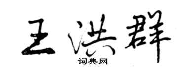 曾庆福王洪群行书个性签名怎么写