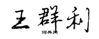 曾庆福王群利行书个性签名怎么写