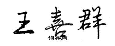 曾庆福王喜群行书个性签名怎么写