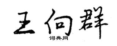 曾庆福王向群行书个性签名怎么写